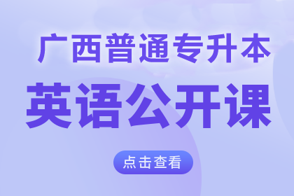 广西普通专升本【英语公开课】（免费试听）